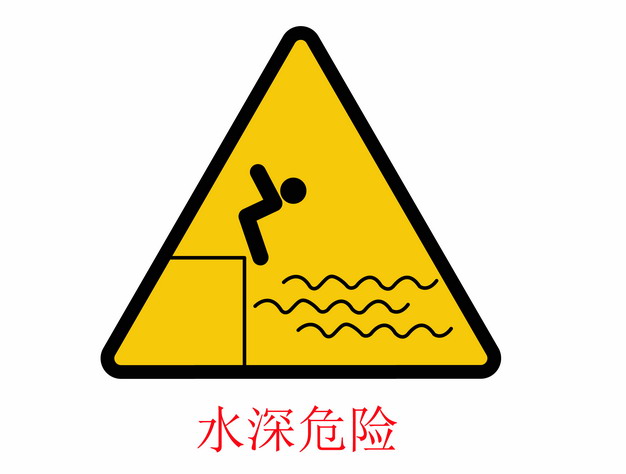 水深危险警示牌标志三角牌487037ai矢量图片素材 设计盒子