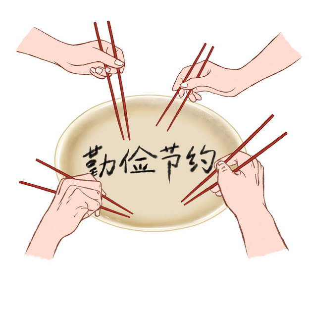 四双筷子光盘行动勤俭节约宣传插画640246png图片免抠素材 生活素材