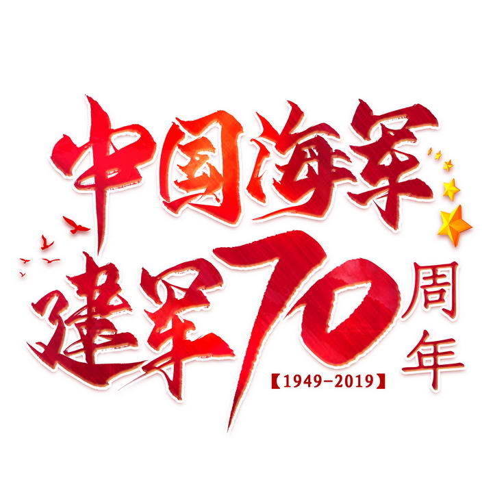 红色毛笔字风格中国海军建军70周年纪念日字体图片免抠素材