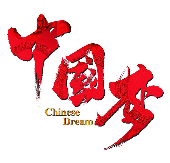 红色毛笔字立体字体中国梦艺术字党建宣传语图片免扣素材
