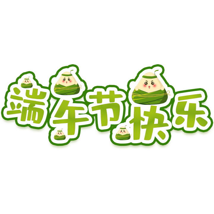 绿色卡通可爱粽子端午节快乐字体图片免抠素材