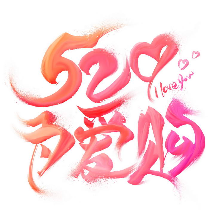 粉色粉状520为爱购表白日艺术字体图片免抠素材
