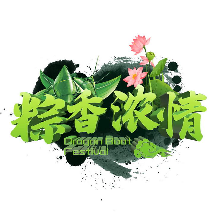 绿色粽子荷花装饰粽香浓情端午节标题文字图片免抠素材