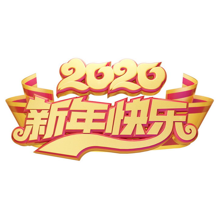 c4d风格2020新年快乐春节祝福语金色字体图片免抠png素材免费下载服务