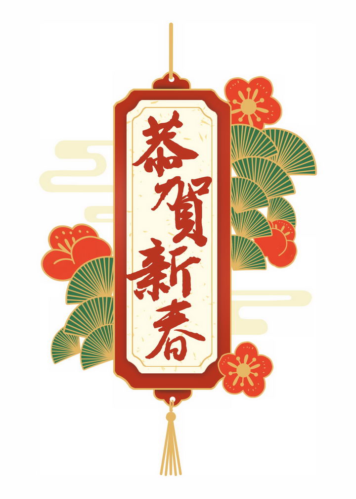 中国风图案挂饰恭贺新春新年春节祝福语字体png图片免抠素材