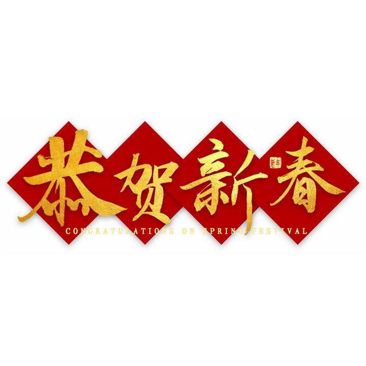 红色贴纸背景恭贺新春新年春节祝福语烫金艺术字png图片免抠素材 设计盒子