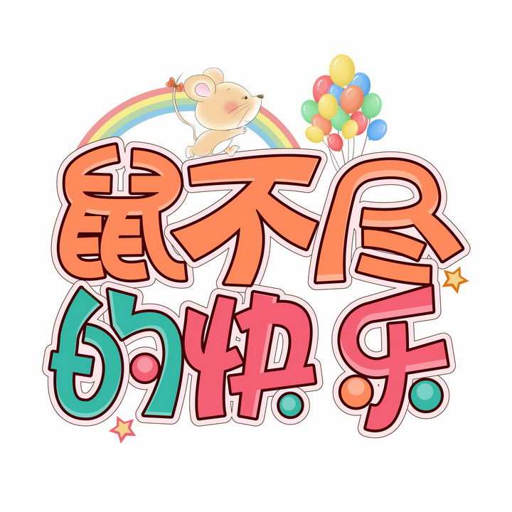 2020年新年春节鼠不尽的快乐卡通字体鼠年祝福语png图片免抠素材