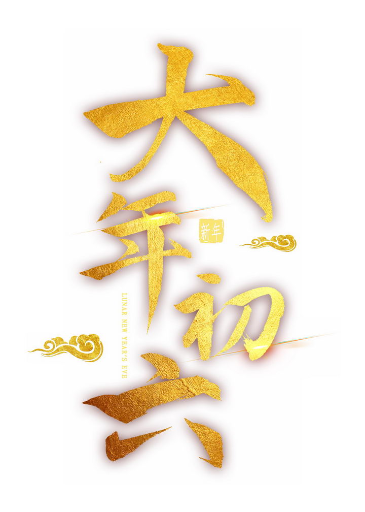 竖版烫金风格大年初六新年春节艺术字体png图片免抠素材 字体素材-第1张