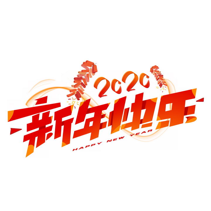 您提供鞭炮装饰2020新年快乐春节祝福语png图片免抠素材免费下载服务