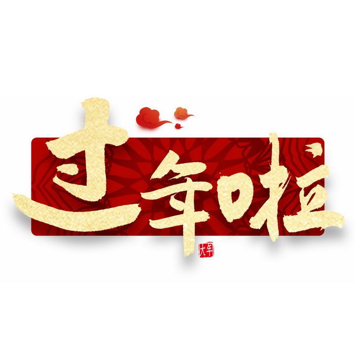 过年啦新年春节祝福语字体png图片免抠素材 字体素材-第1张