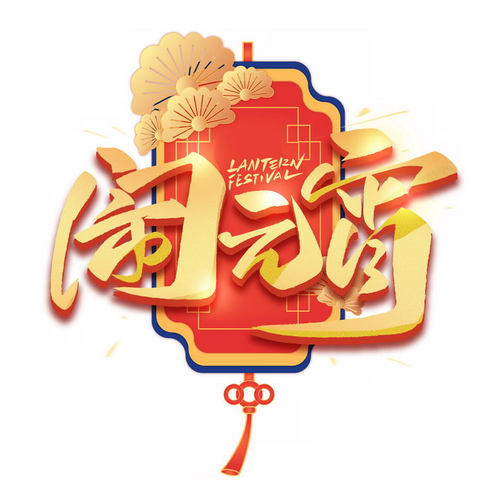 新年春节闹元宵金色字体png图片免抠素材 字体素材-第1张