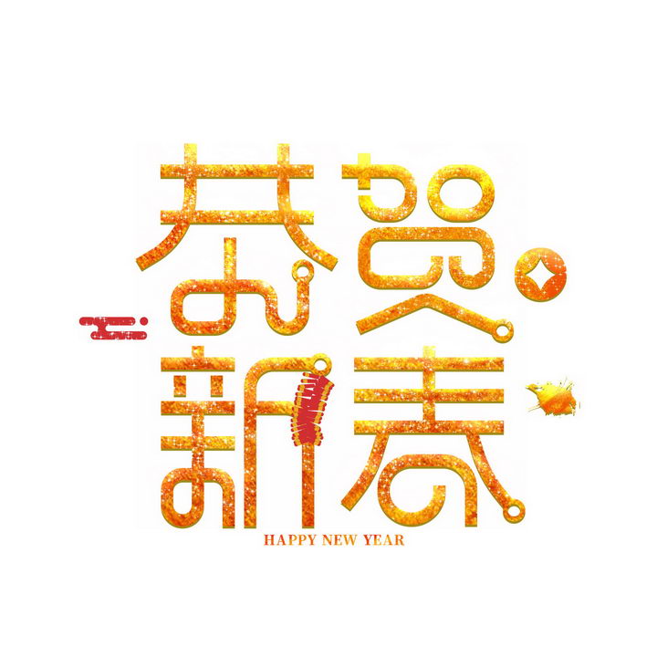 金色恭贺新春新年春节祝福语png图片免抠素材 字体素材-第1张