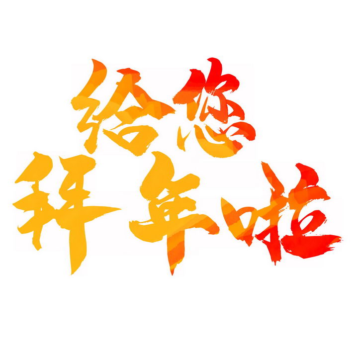 橙色红色渐变色给您拜年啦新年春节字体png图片免抠素材 字体素材-第1张