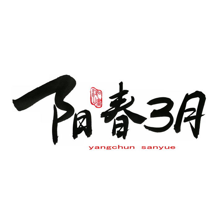 阳春3月毛笔字艺术字体png图片免抠素材 设计盒子