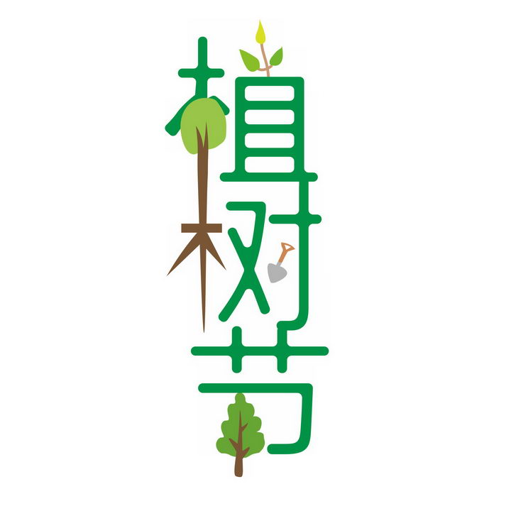植树节字体艺术字图片