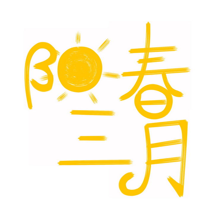 阳春三月字体图片