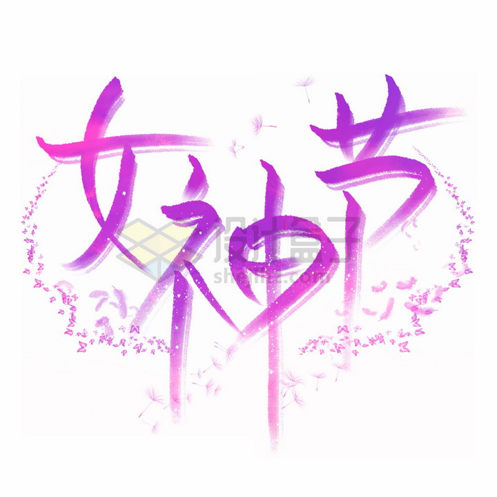 唯美风格紫色女神节艺术字体png图片免抠素材 字体素材-第1张