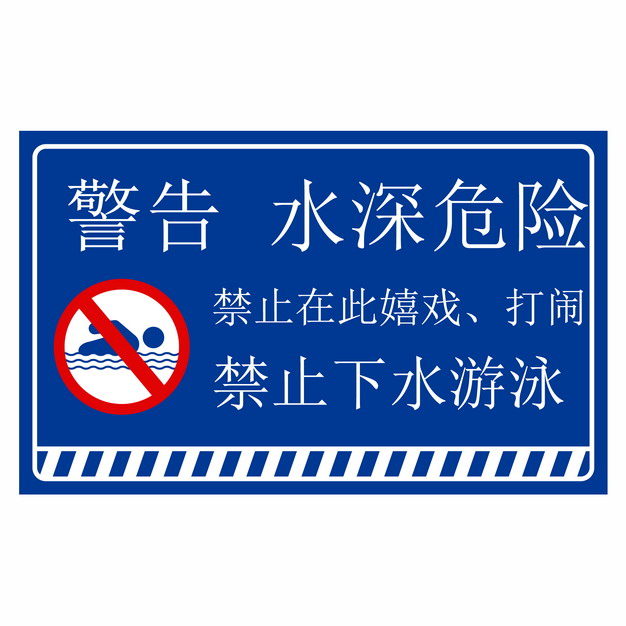 蓝色水深危险禁止下水游泳警示牌警告标志牌865463AI矢量图片素材 标志LOGO-第1张