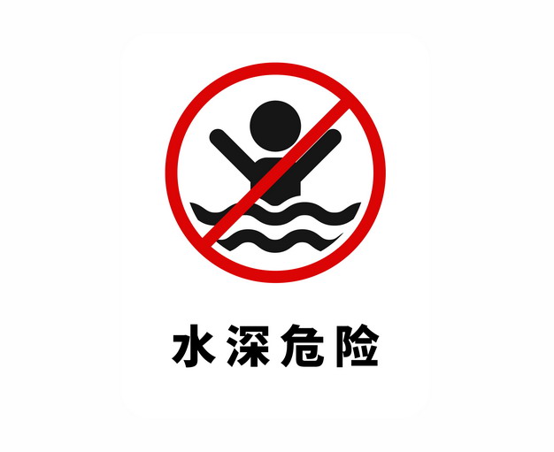 水上施工安全警示牌图片
