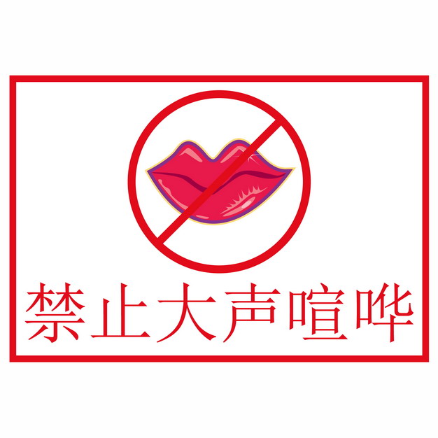 禁止大声喧哗标志宣传插画655599AI矢量图片素材 标志LOGO-第1张