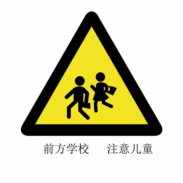前方学校注意儿童交通警示牌三角牌png图片素材253422 交通运输-第1张