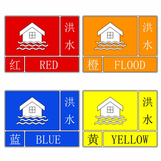 四色汛情洪水预警信号标志907366AI矢量图片素材 标志LOGO-第1张