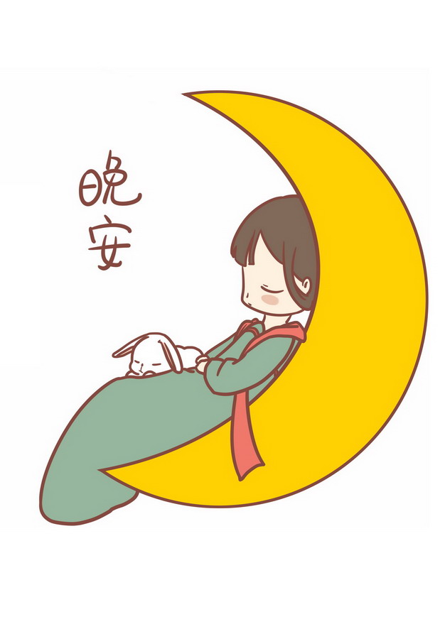 卡通女孩在弯弯的月亮上睡觉晚安609379png图片素材
