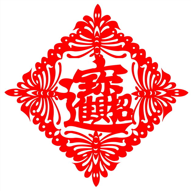 招财进宝合体字春节新年红色剪纸925707png图片素材 字体素材-第1张