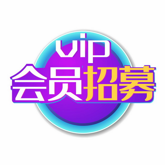 紫色VIP会员招募电商字体161519图片素材 电商元素-第1张