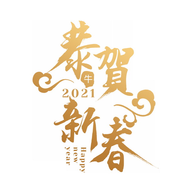 恭贺新春2021年新年春节祝福语金色艺术字体775798png图片素材 节日素材-第1张