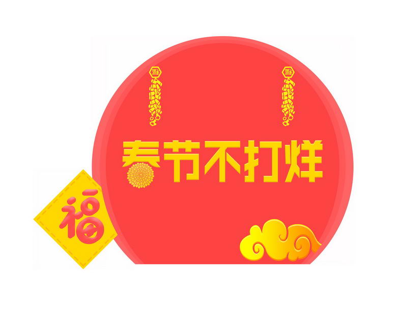 中国风春节不打烊新年过年装饰2785178图片免抠素材 节日素材-第1张