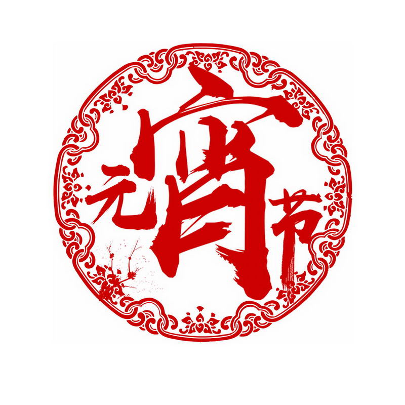 正月十五元宵节红色剪纸艺术字体5827489图片免抠素材 节日素材-第1张
