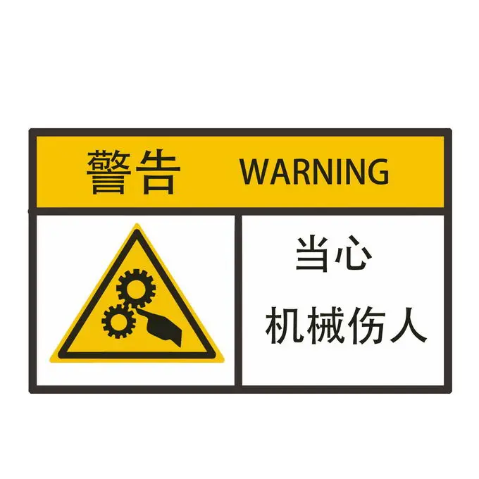 当心机械伤人工厂安全生产警告标志标识贴纸6236556图片免抠素材免费下载 工业农业-第1张
