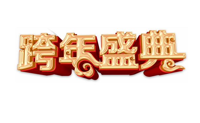 新年元旦跨年盛典金色3D立体艺术字体6186308免抠图片素材 字体素材-第1张