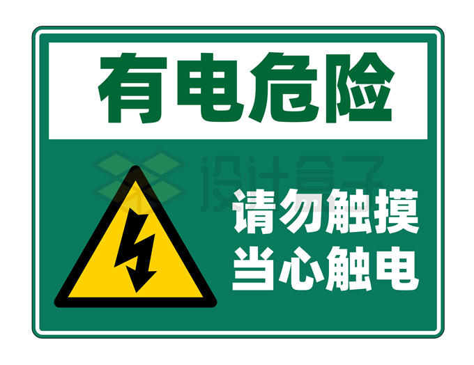 有电危险请勿触摸当心触电警示牌标志牌7435039矢量图片免抠素材 标志LOGO-第1张