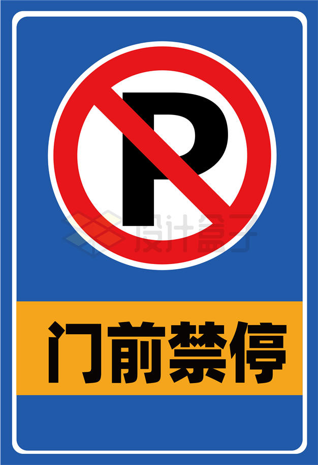 门前禁停禁止停车标志牌AI矢量图片免抠素材 标志LOGO-第1张