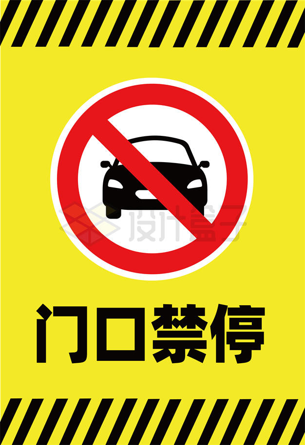 黄色门口禁停禁止停车标志牌AI矢量图片免抠素材 标志LOGO-第1张
