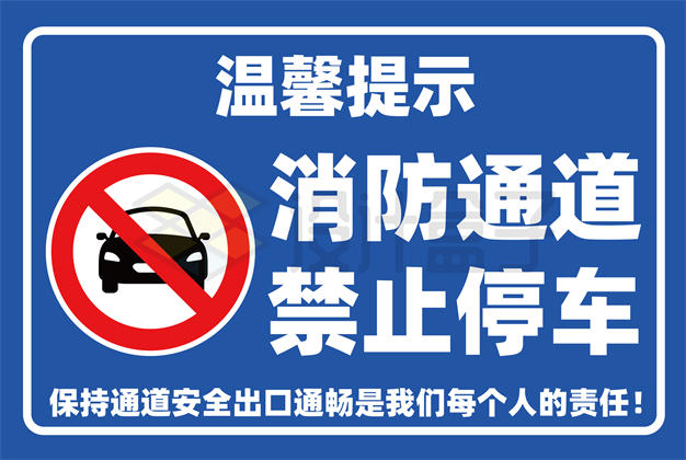 横版蓝白色温馨提示消防通道禁止停止标志牌AI矢量图片免抠素材 标志LOGO-第1张