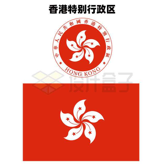 标准版香港特别行政区区徽和区旗图案7858808矢量图片免抠素材 科学地理-第1张