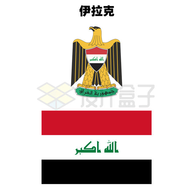 标准版伊拉克国徽和国旗图案3006601矢量图片免抠素材 科学地理-第1张