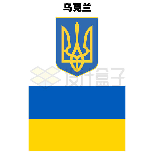 标准版乌克兰国徽和国旗图案1723474矢量图片免抠素材 科学地理-第1张