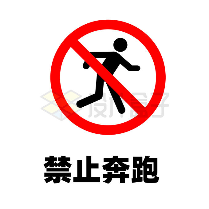 禁止奔跑标志警示牌9125207矢量图片免抠素材 标志LOGO-第1张