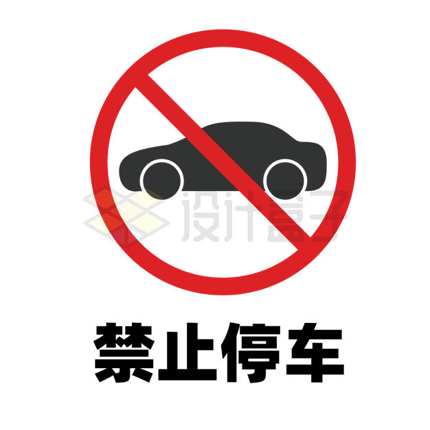禁止停车标识牌警示牌7133998矢量图片免抠素材 标志LOGO-第1张