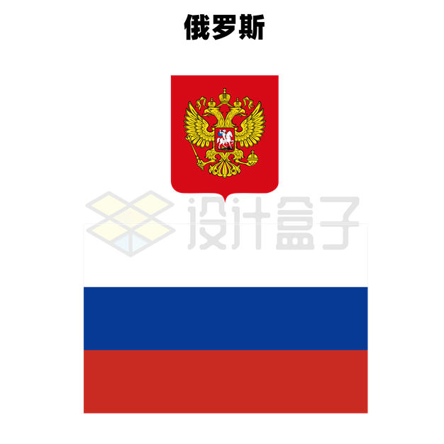 标准版俄罗斯国旗国徽图案8173906矢量图片免抠素材 科学地理-第1张