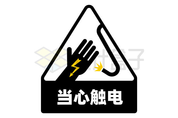 当心触电生产安全标志牌4486260矢量图片免抠素材 标志LOGO-第1张