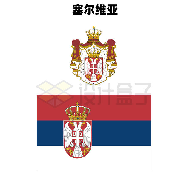标准版塞尔维亚国旗国徽图案8389533矢量图片免抠素材 科学地理-第1张