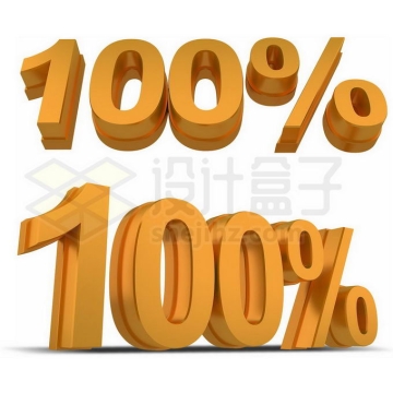 3D立体金色百分之百100%艺术字体1060913免抠图片素材免费下载
