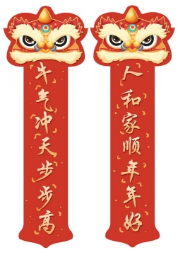 中国风狮子头和人和家顺年年好牛气冲天步步高新年春节对联贴纸5732496图片免抠素材