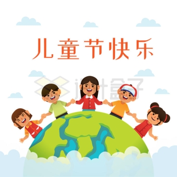 卡通小朋友手拉手站在地球上儿童节快乐世界和平2467090矢量图片免抠素材