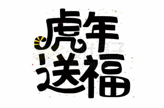 虎年送福艺术字体新年春节字体5955790矢量图片免抠素材